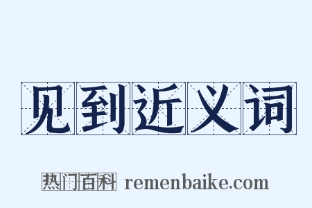 见到近义词是什么意思的图片